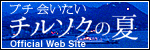 チルソクの夏