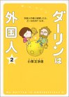 ダーリンは外国人２