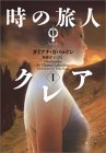 時の旅人クレアＩ
